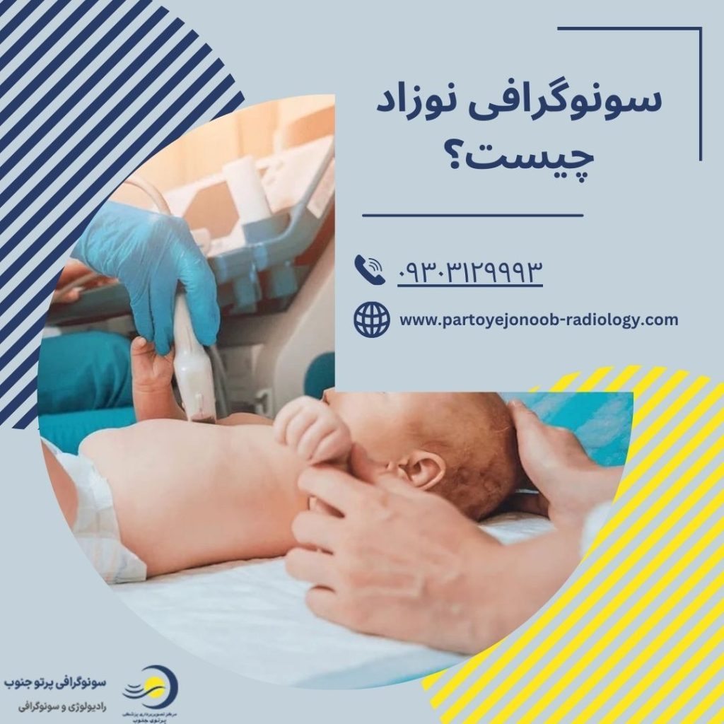 سونوگرافی نوزاد
