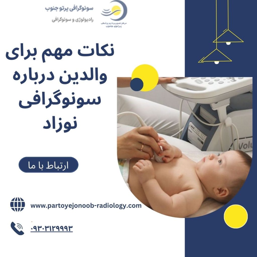سونوگرافی نوزاد