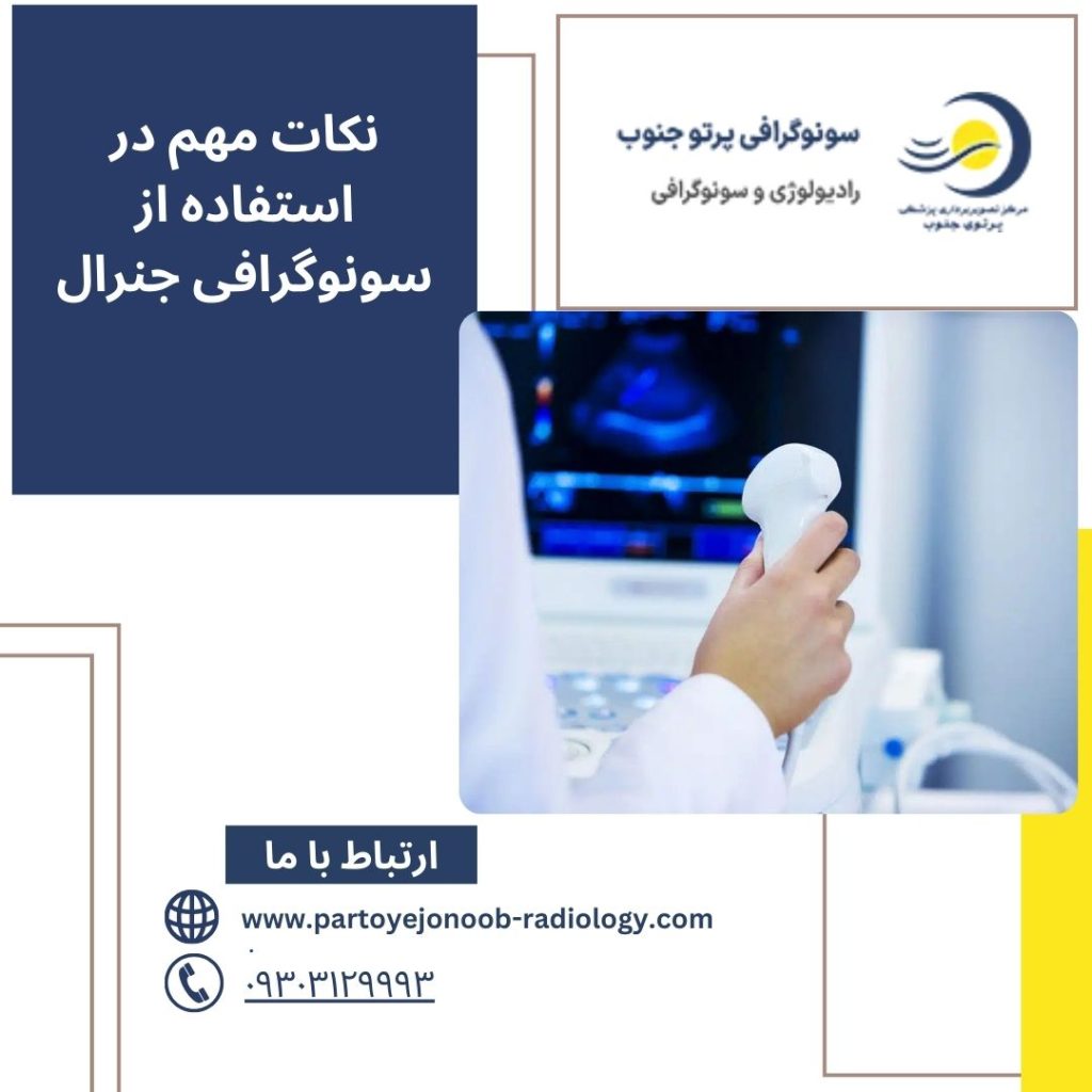 سونوگرافی جنرال