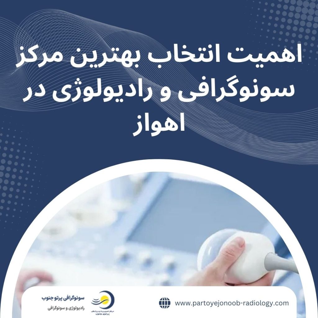 بهترین مرکز سونوگرافی و رادیولوژی در اهواز