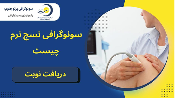 سونوگرافی نسج نرم چیست