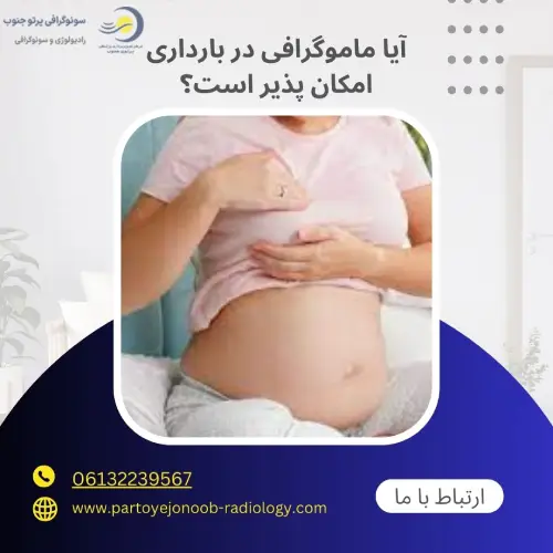ماموگرافی در بارداری