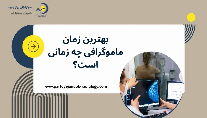 بهترین زمان ماموگرافی