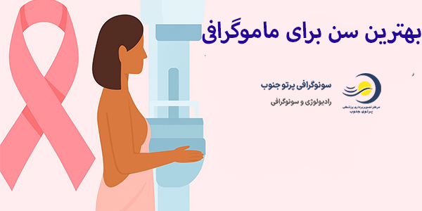 بهترین سن برای ماموگرافی