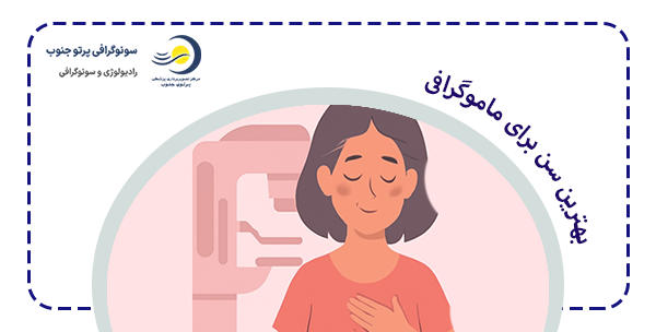 سن ماموگرافی چقدر است