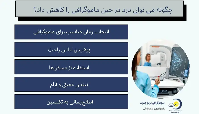 درد ماموگرافی