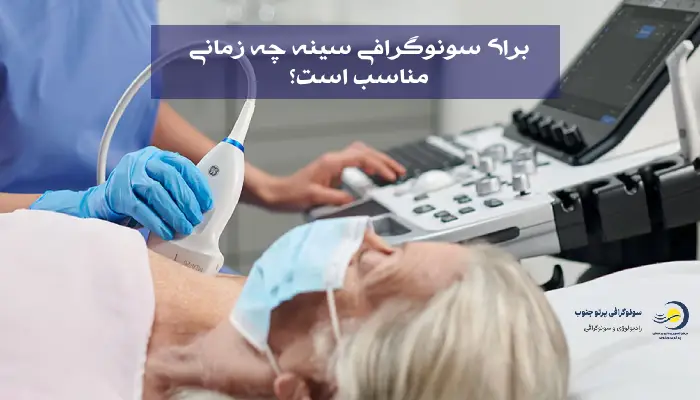 بهترین زمان سونوگرافی سینه