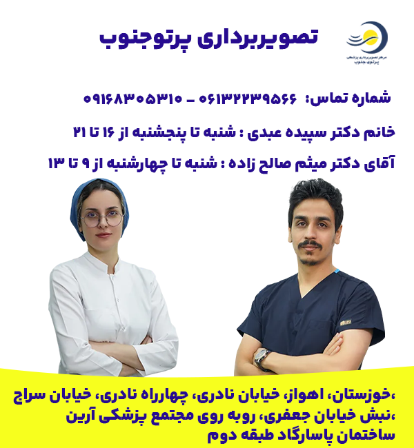 بهترین کلینیک ماموگرافی در اهواز