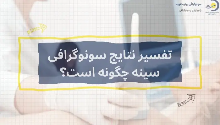 تفسیر سونوگرافی سینه