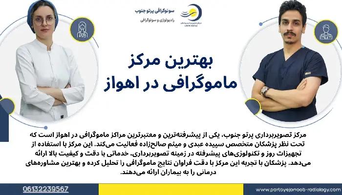 بهترین مرکز ماموگرافی در اهواز