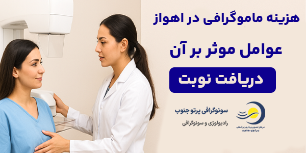 هزینه ماموگرافی در اهواز چقدر است