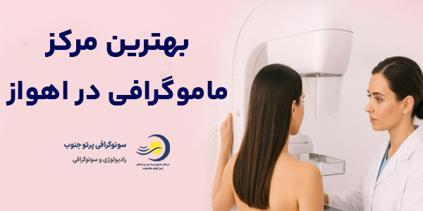 هزینه ماموگرافی در اهواز کدلم است