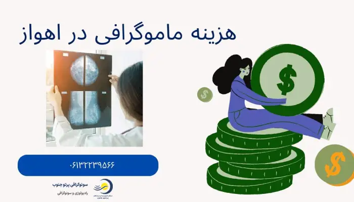 هزینه ماموگرافی در اهواز