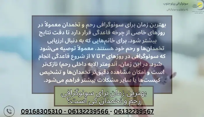 بهترین زمان برای سونوگرافی رحم و تخمدان