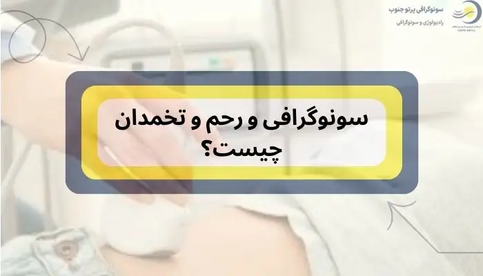 سونوگرافی رحم و تخمدان