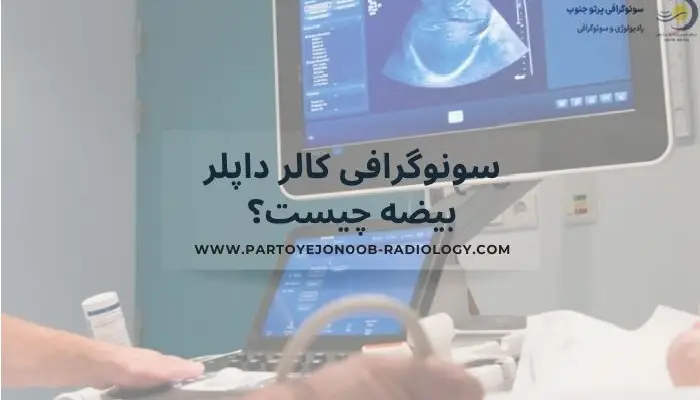 سونوگرافی کالر داپلر بیضه