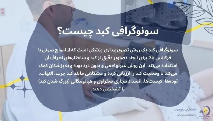 سونوگرافی کبد