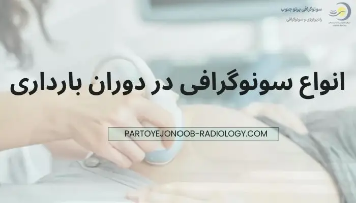 سونوگرافی بارداری