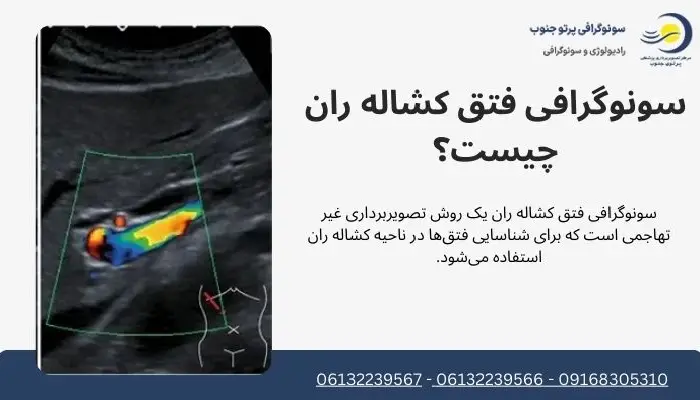سونوگرافی فتق کشاله ران