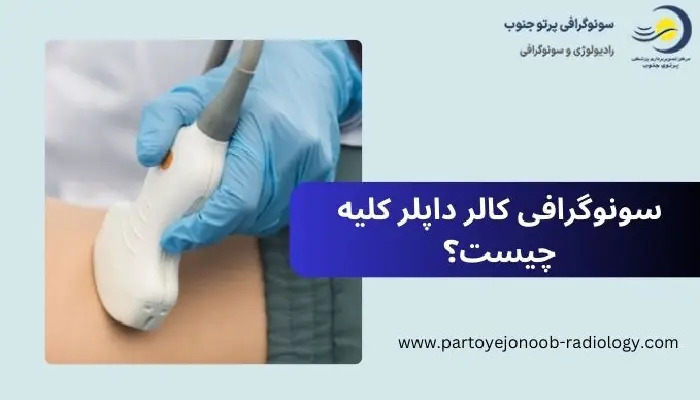 سونوگرافی کالر داپلر کلیه
