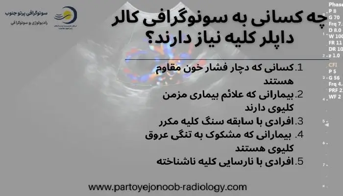 سونوگرافی کالر داپلر کلیه