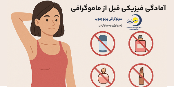 امادگی نیاید ها قبل از ماموگرافی