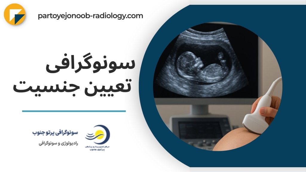 سونوگرافی تعیین جنسیت در اهواز
