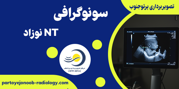 سونوگرافی NT نوزاد چیست