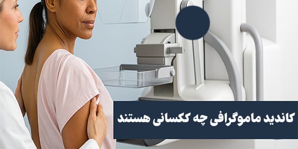کاندید ماموگرافی چه افرادی هستند