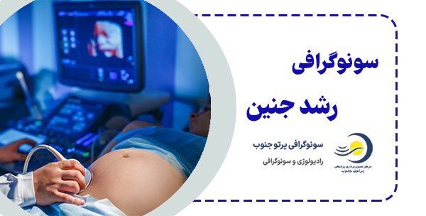 سونوگرافی رشد جنین چیست