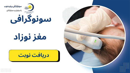 هزینه سوگرافی مغز نوزاد