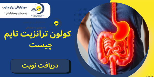 کولون ترانزیت تایم چیسیت